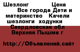 Шезлонг Babyton › Цена ­ 2 500 - Все города Дети и материнство » Качели, шезлонги, ходунки   . Свердловская обл.,Верхняя Пышма г.